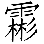 霦: 仿宋體