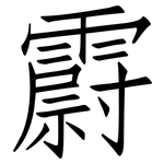 霨: 仿宋體