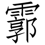 霩: 仿宋體