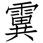 霬: 仿宋體