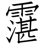 霮: 仿宋體