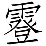 霯: 仿宋體
