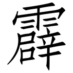 霹: 仿宋體
