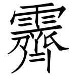 霽: 仿宋體