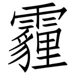 霾: 仿宋體