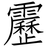 靂: 仿宋體