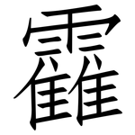 靃: 仿宋體