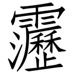 靋: 仿宋體