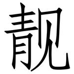 靓: 仿宋體