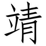 靖: 仿宋體