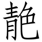 靘: 仿宋體
