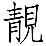 靚: 仿宋體