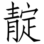 靛: 仿宋體