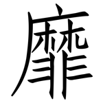 靡: 仿宋體