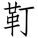 靪: 仿宋體