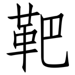 靶: 仿宋體
