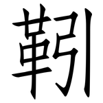 靷: 仿宋體