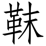 靺: 仿宋體