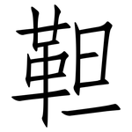 靼: 仿宋體