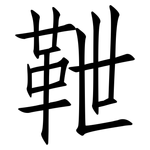 靾: 仿宋體