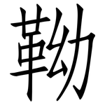 靿: 仿宋體