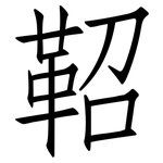 鞀: 仿宋體