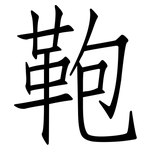 鞄: 仿宋體