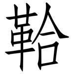 鞈: 仿宋體