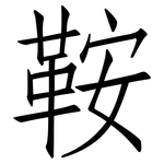 鞍: 仿宋體