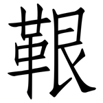 鞎: 仿宋體
