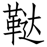 鞑: 仿宋體