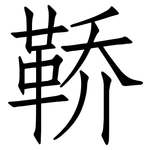鞒: 仿宋體