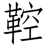 鞚: 仿宋體