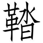 鞜: 仿宋體