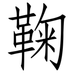 鞠: 仿宋體