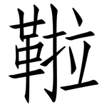 鞡: 仿宋體