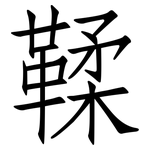 鞣: 仿宋體