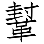 鞤: 仿宋體