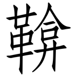 鞥: 仿宋體