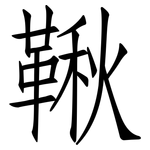 鞦: 仿宋體