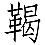 鞨: 仿宋體