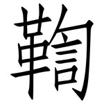 鞫: 仿宋體