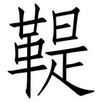 鞮: 仿宋體
