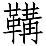 鞲: 仿宋體
