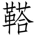 鞳: 仿宋體