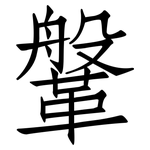 鞶: 仿宋體