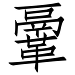 鞷: 仿宋體