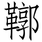 鞹: 仿宋體