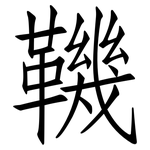 鞿: 仿宋體