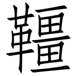 韁: 仿宋體